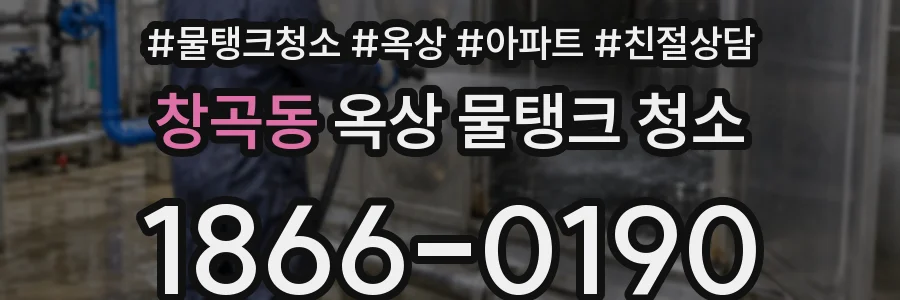 창곡동 옥상 물탱크 청소