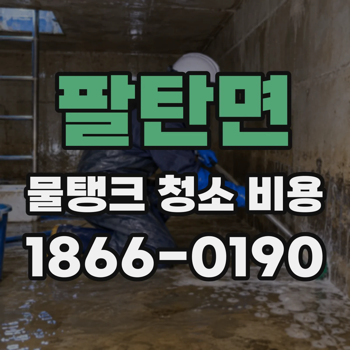 팔탄면 물탱크 청소 비용