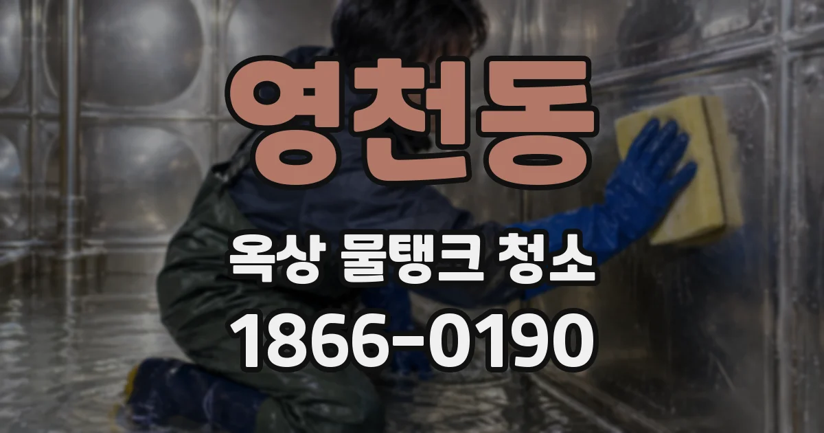 영천동 옥상 물탱크 청소