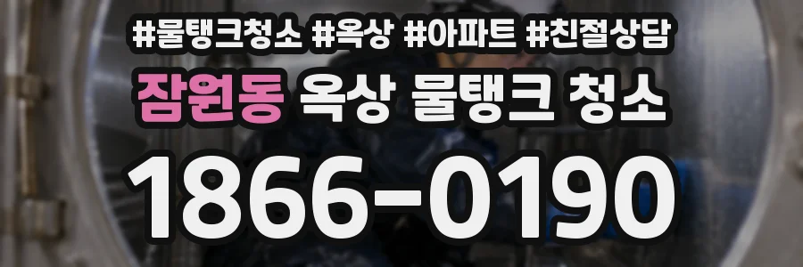 잠원동 옥상 물탱크 청소