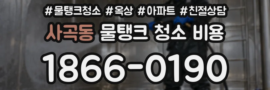 사곡동 물탱크 청소 비용