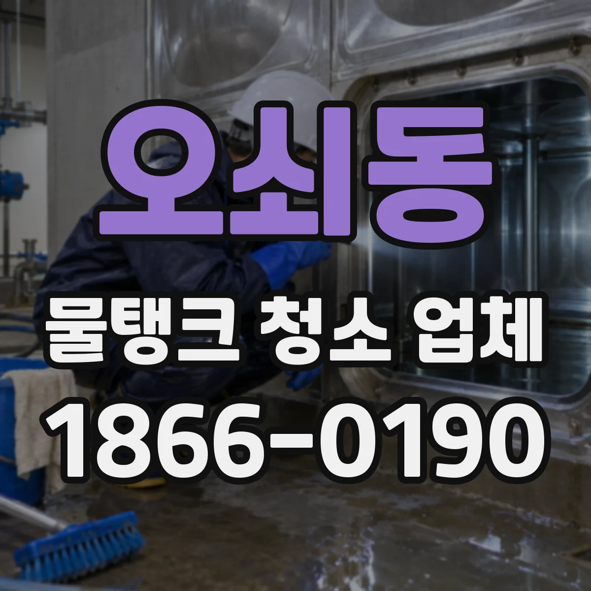 오쇠동 물탱크 청소 업체