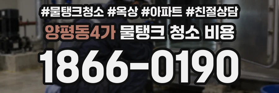 양평동4가 물탱크 청소 비용