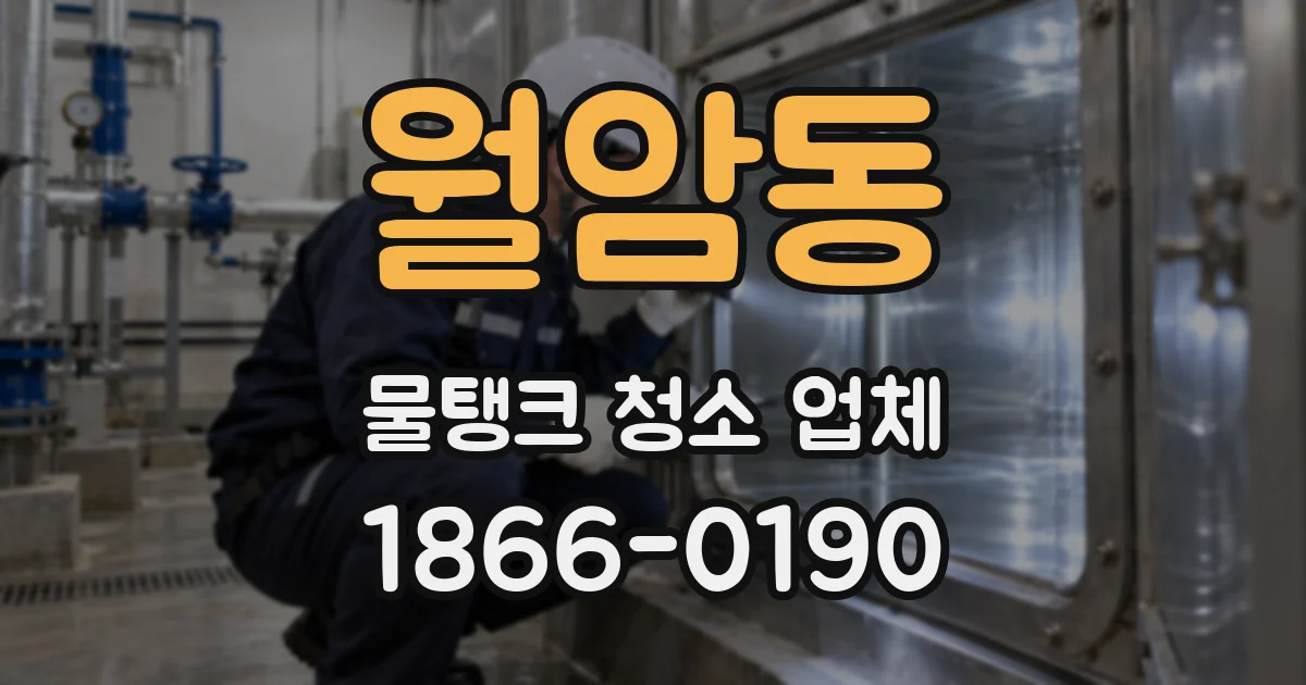 월암동 물탱크 청소 업체