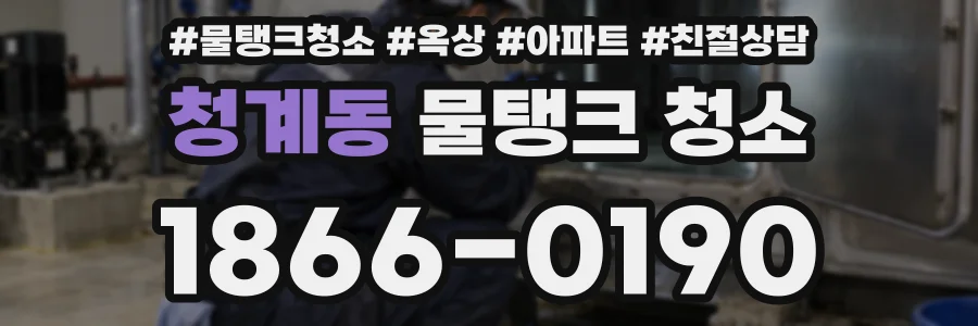 청계동 물탱크 청소