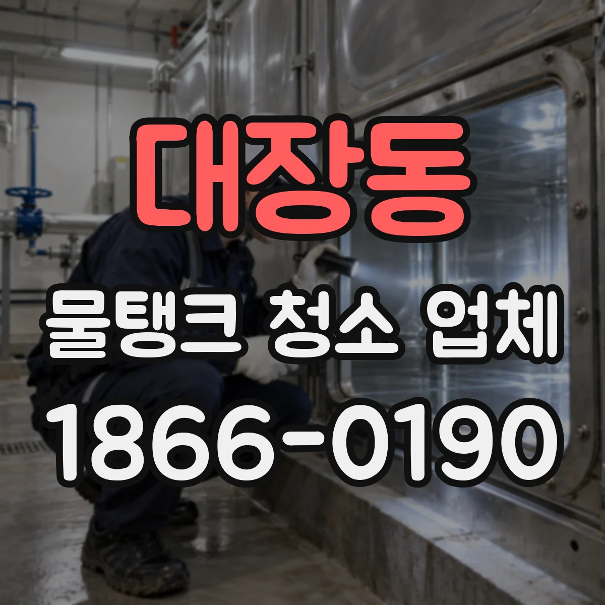 대장동 물탱크 청소 업체