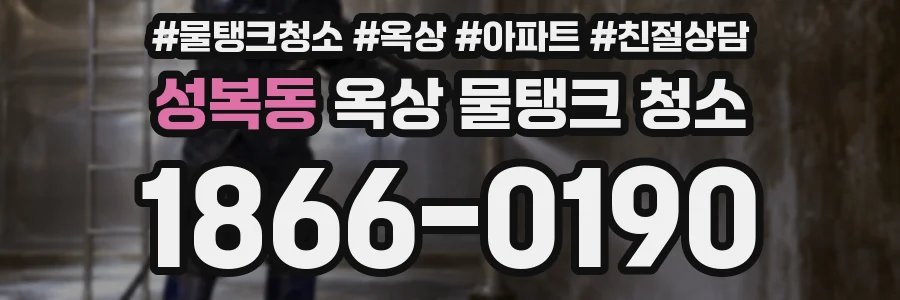 성복동 옥상 물탱크 청소