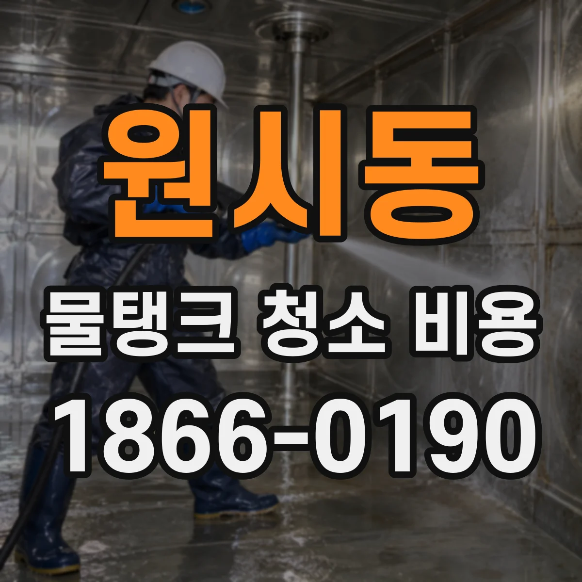 원시동 물탱크 청소 비용