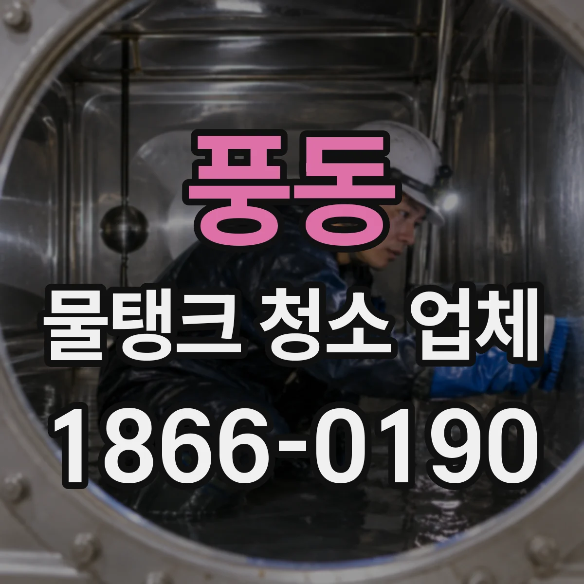 풍동 물탱크 청소 업체