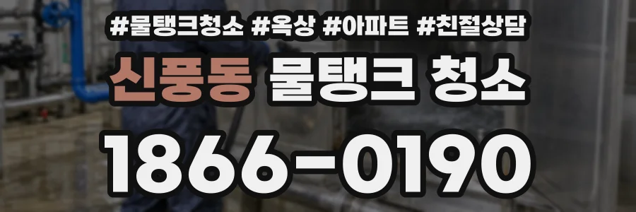 신풍동 물탱크 청소