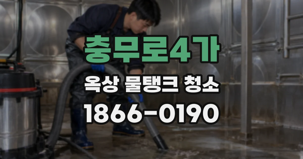 충무로4가 옥상 물탱크 청소