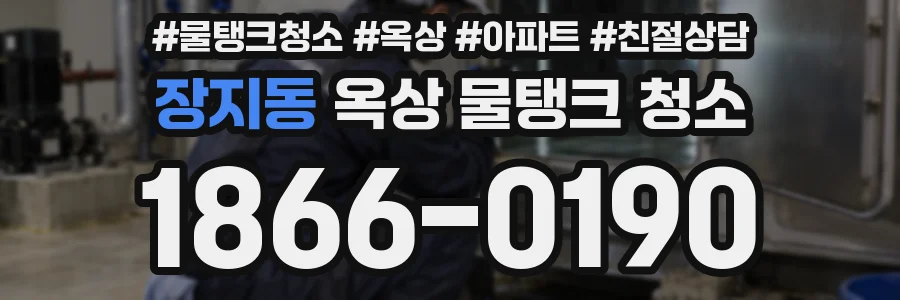 장지동 옥상 물탱크 청소