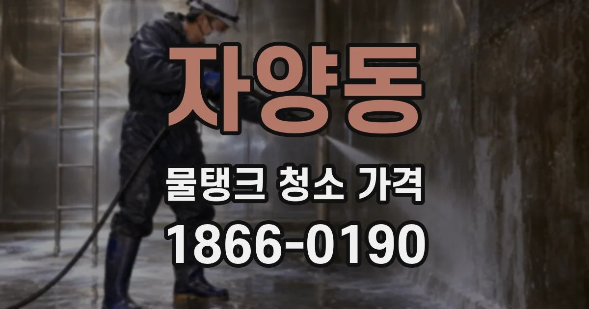 자양동 물탱크 청소 가격