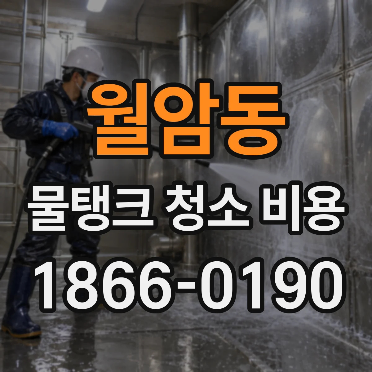 월암동 물탱크 청소 비용