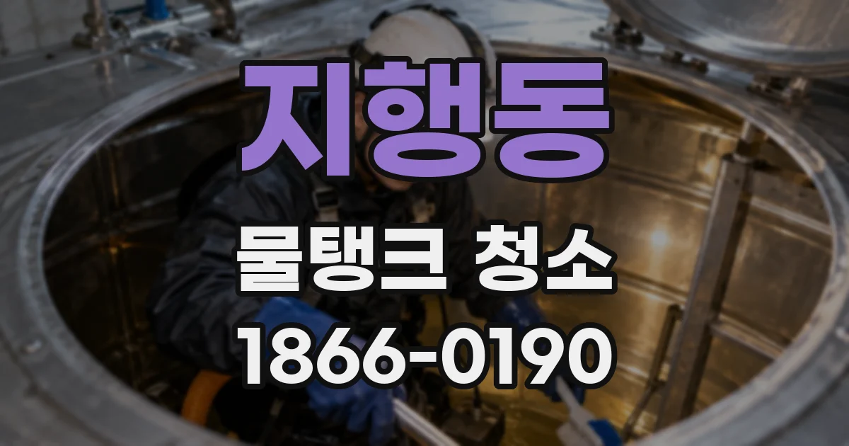 지행동 물탱크 청소