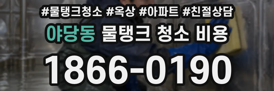 야당동 물탱크 청소 비용