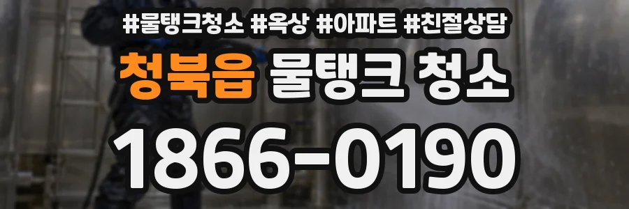 청북읍 물탱크 청소