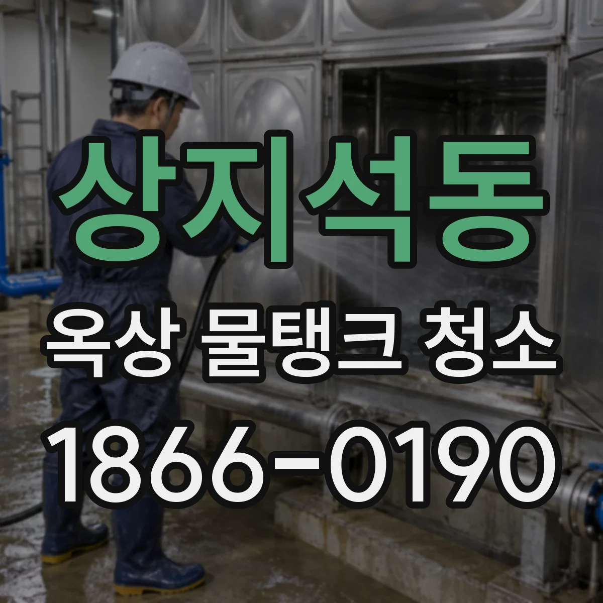 상지석동 옥상 물탱크 청소