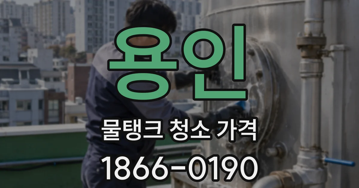 용인 물탱크 청소 가격