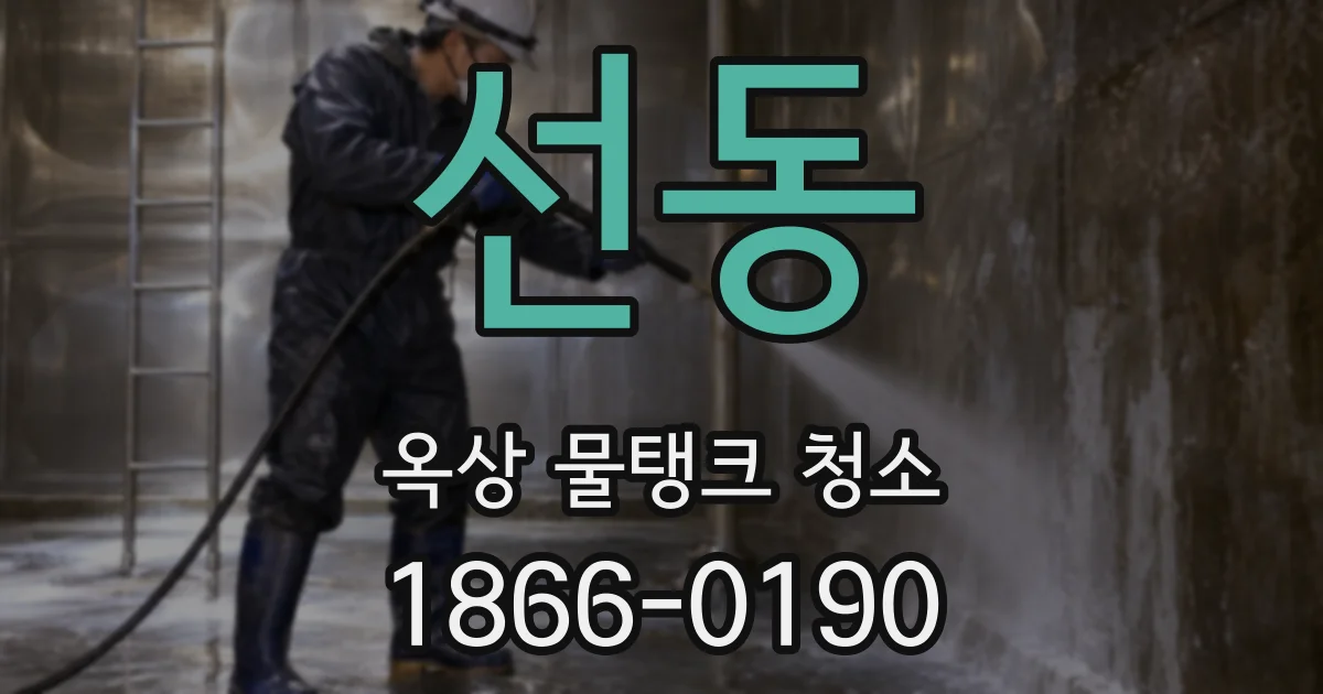 선동 옥상 물탱크 청소