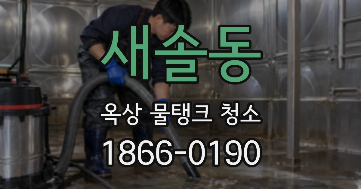 새솔동 옥상 물탱크 청소