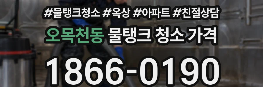 오목천동 물탱크 청소 가격