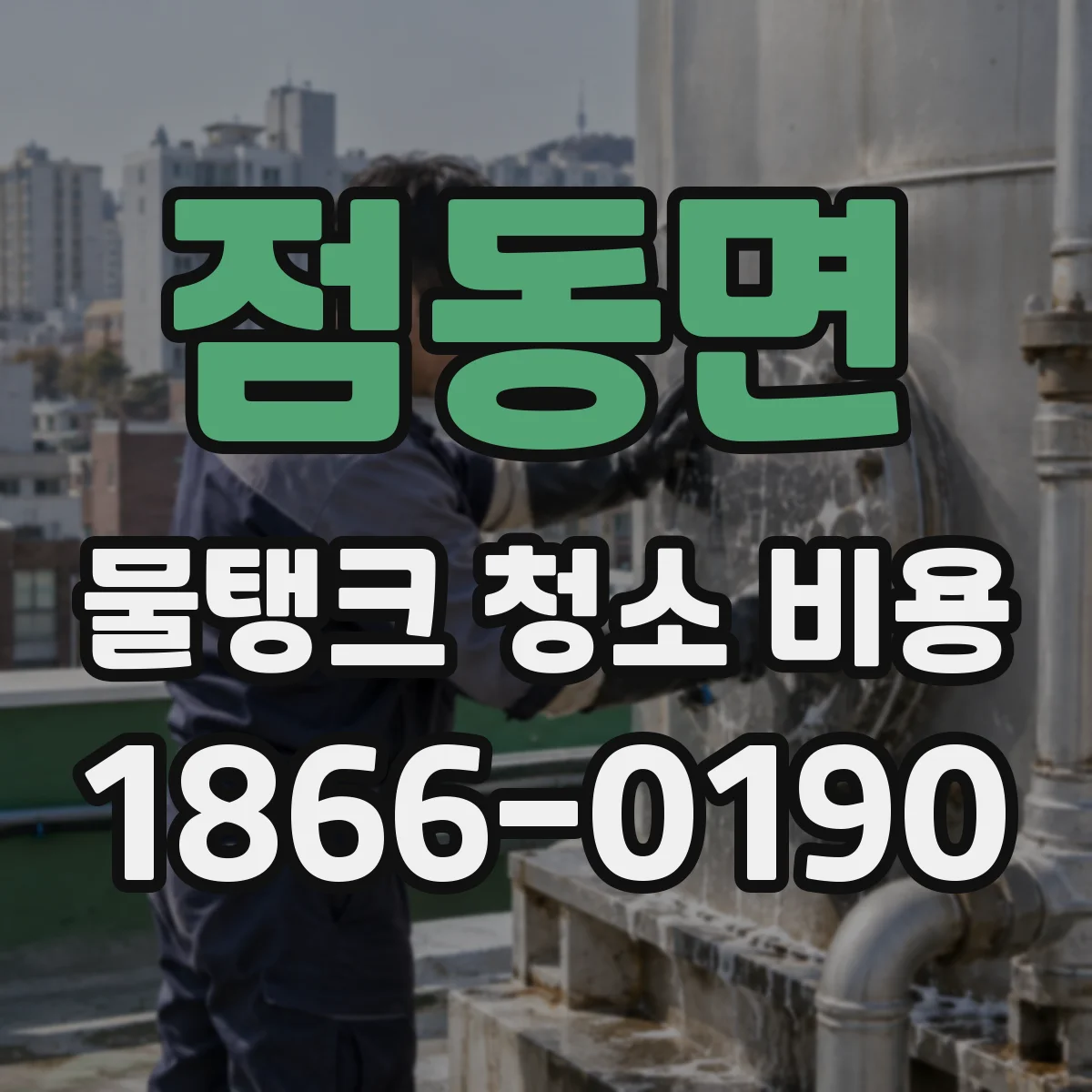 점동면 물탱크 청소 비용