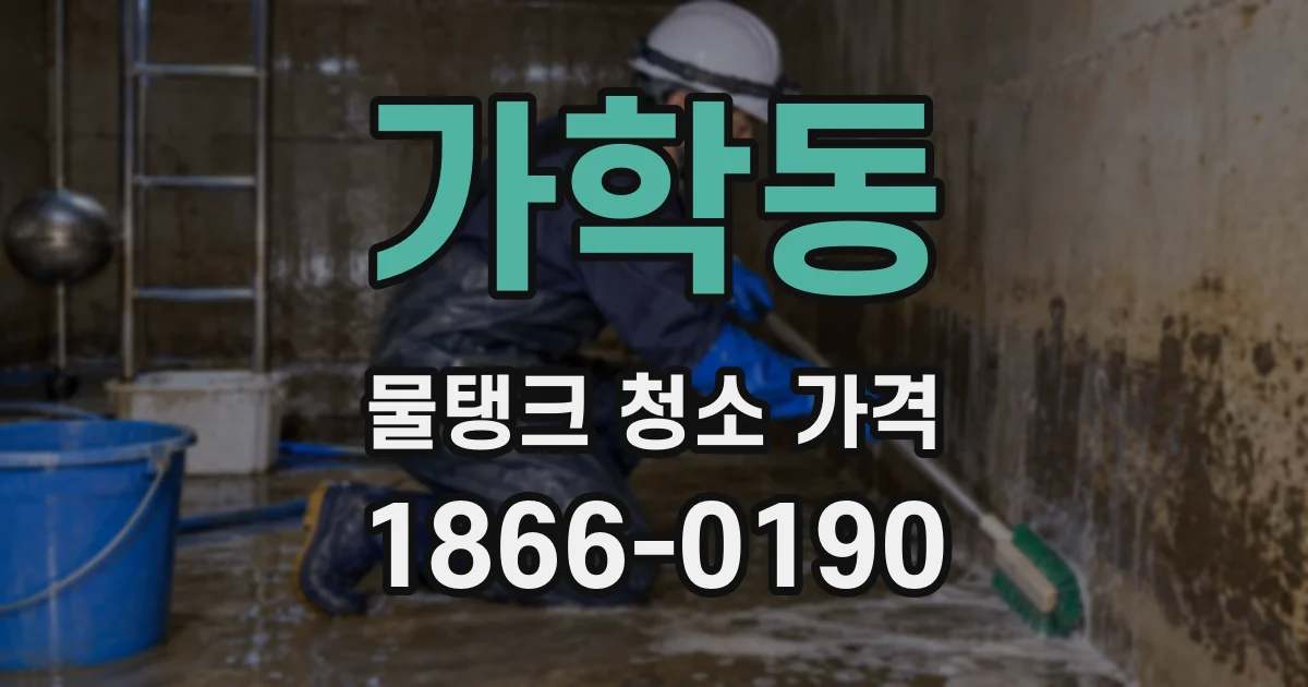 가학동 물탱크 청소 가격