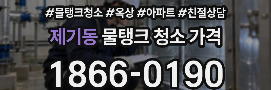 제기동 물탱크 청소 가격