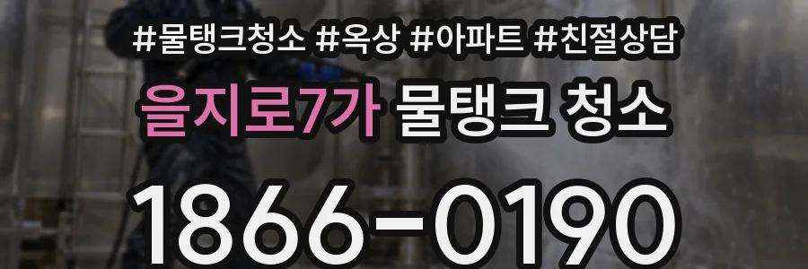 을지로7가 물탱크 청소