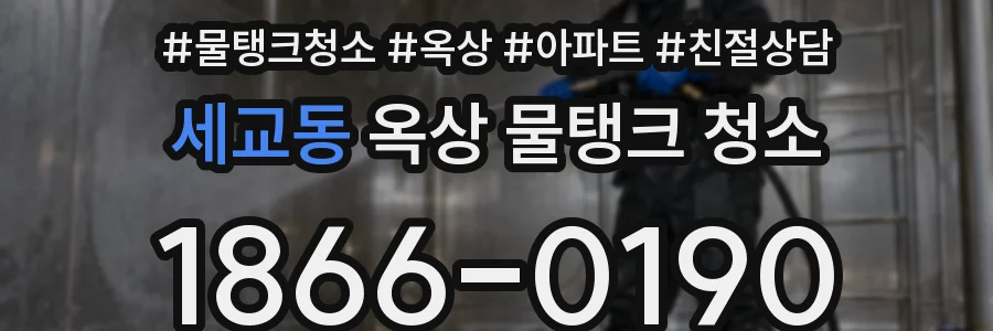 세교동 옥상 물탱크 청소