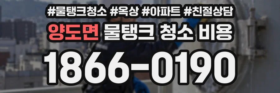 양도면 물탱크 청소 비용