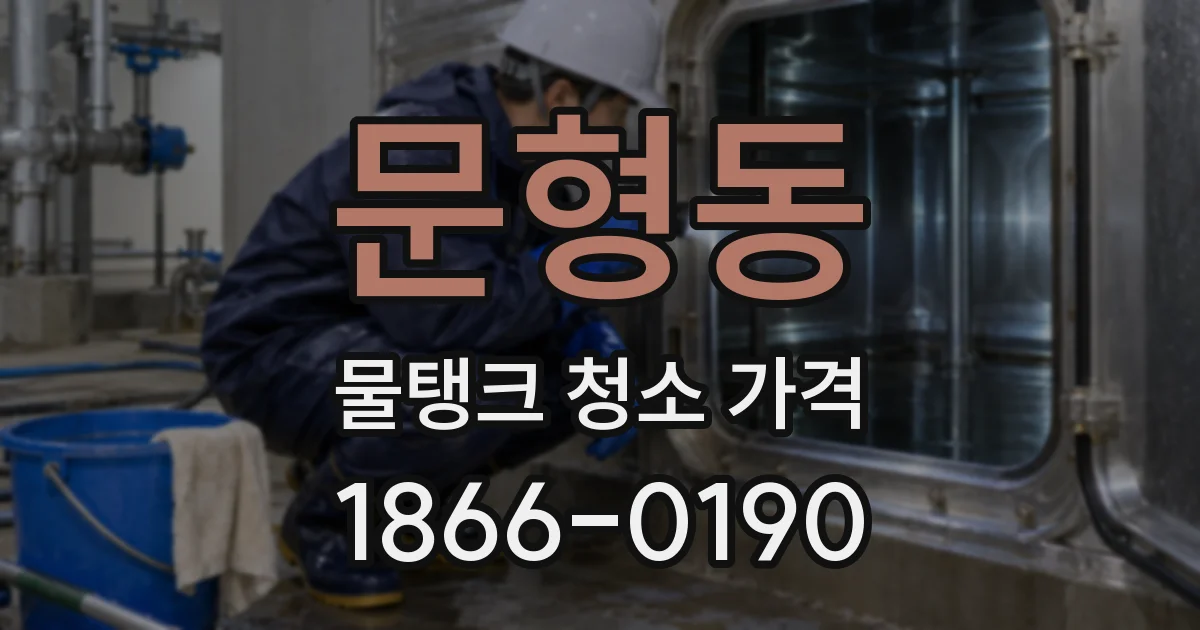 문형동 물탱크 청소 가격
