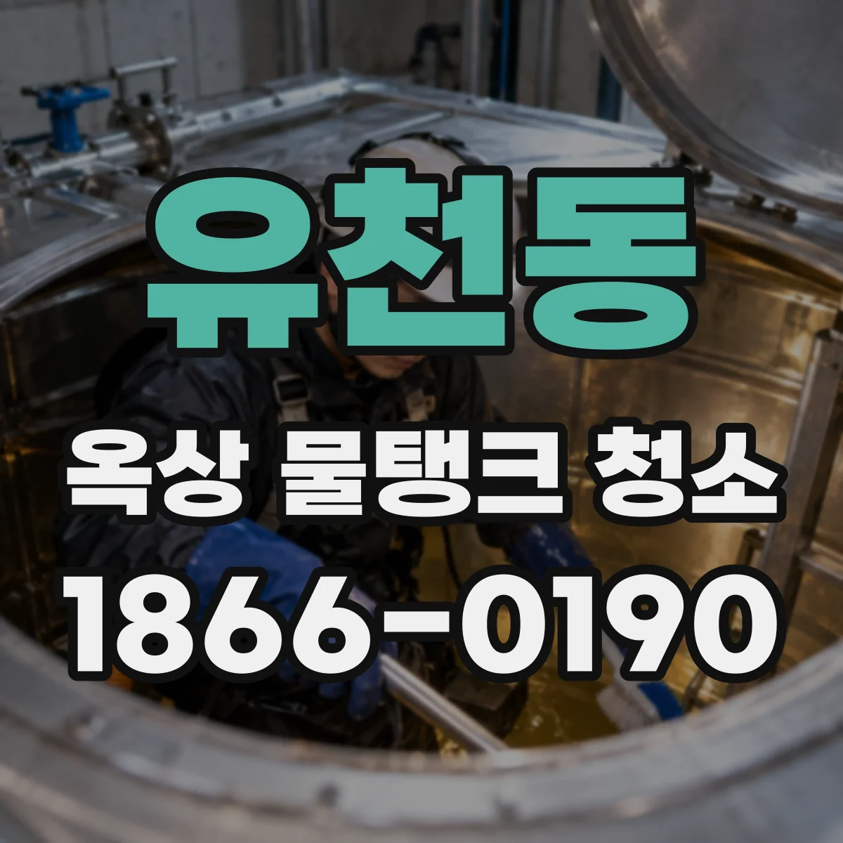 유천동 옥상 물탱크 청소
