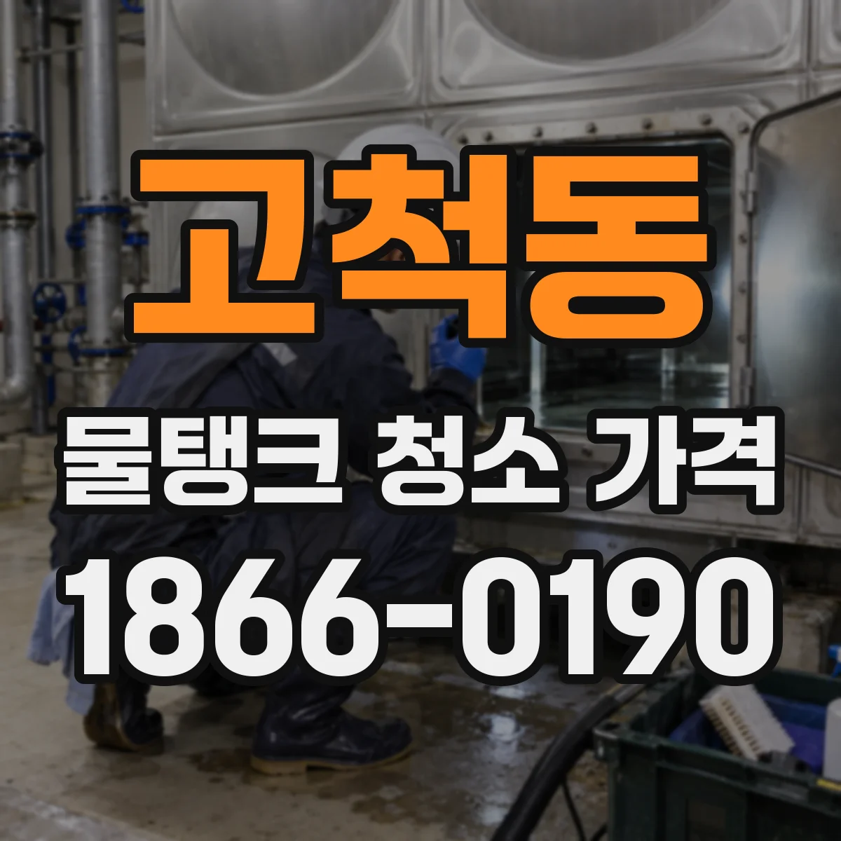 고척동 물탱크 청소 가격