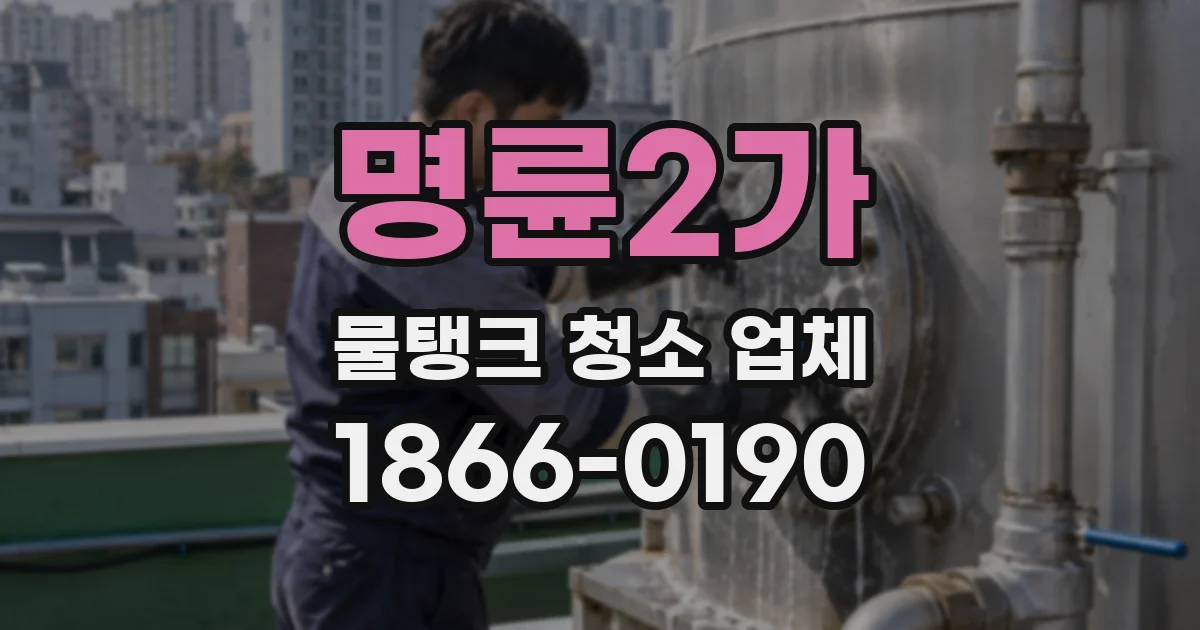 명륜2가 물탱크 청소 업체
