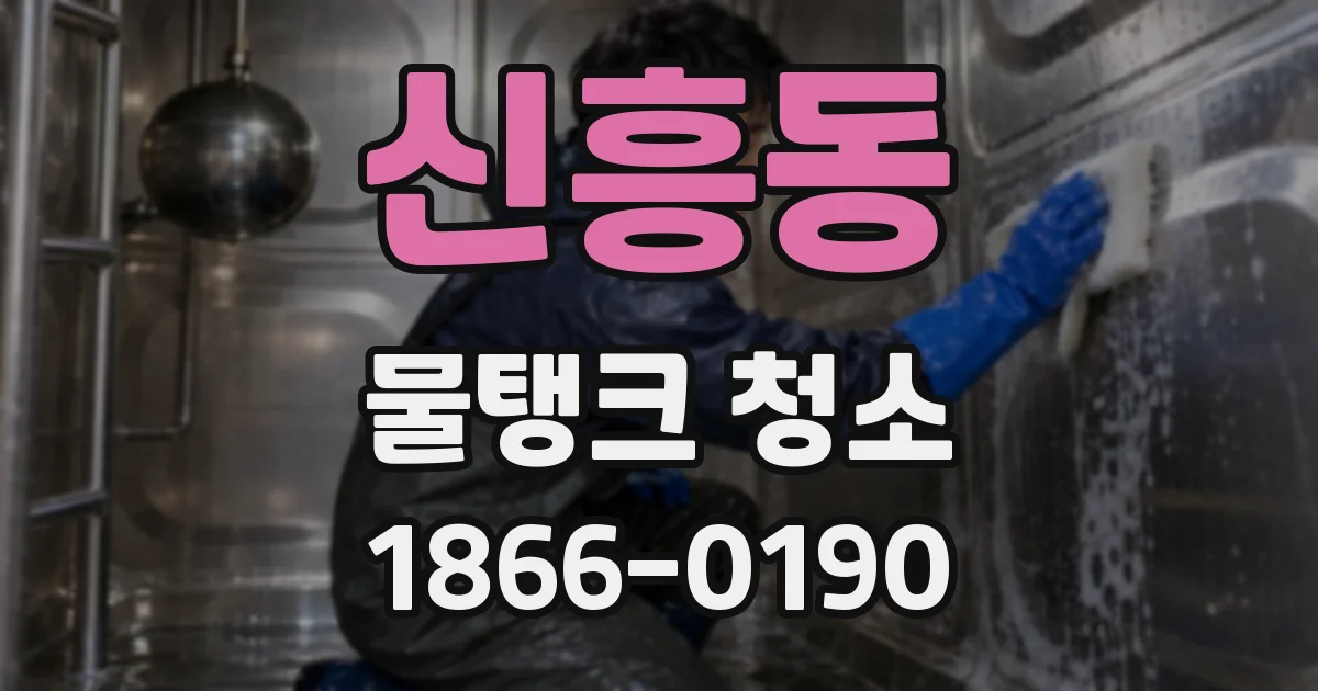 신흥동 물탱크 청소