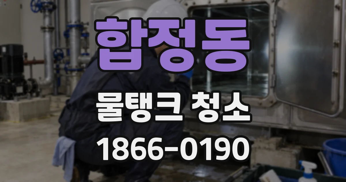 합정동 물탱크 청소