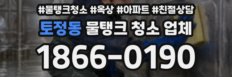 토정동 물탱크 청소 업체