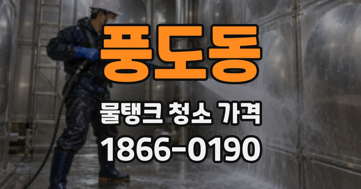 풍도동 물탱크 청소 가격