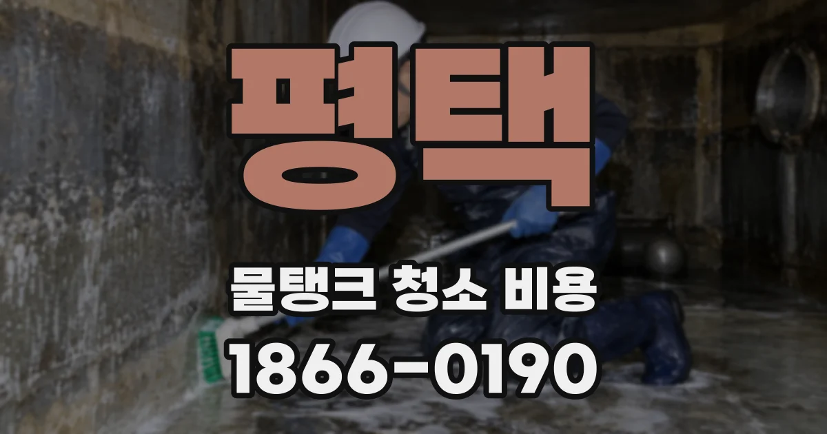 평택 물탱크 청소 비용