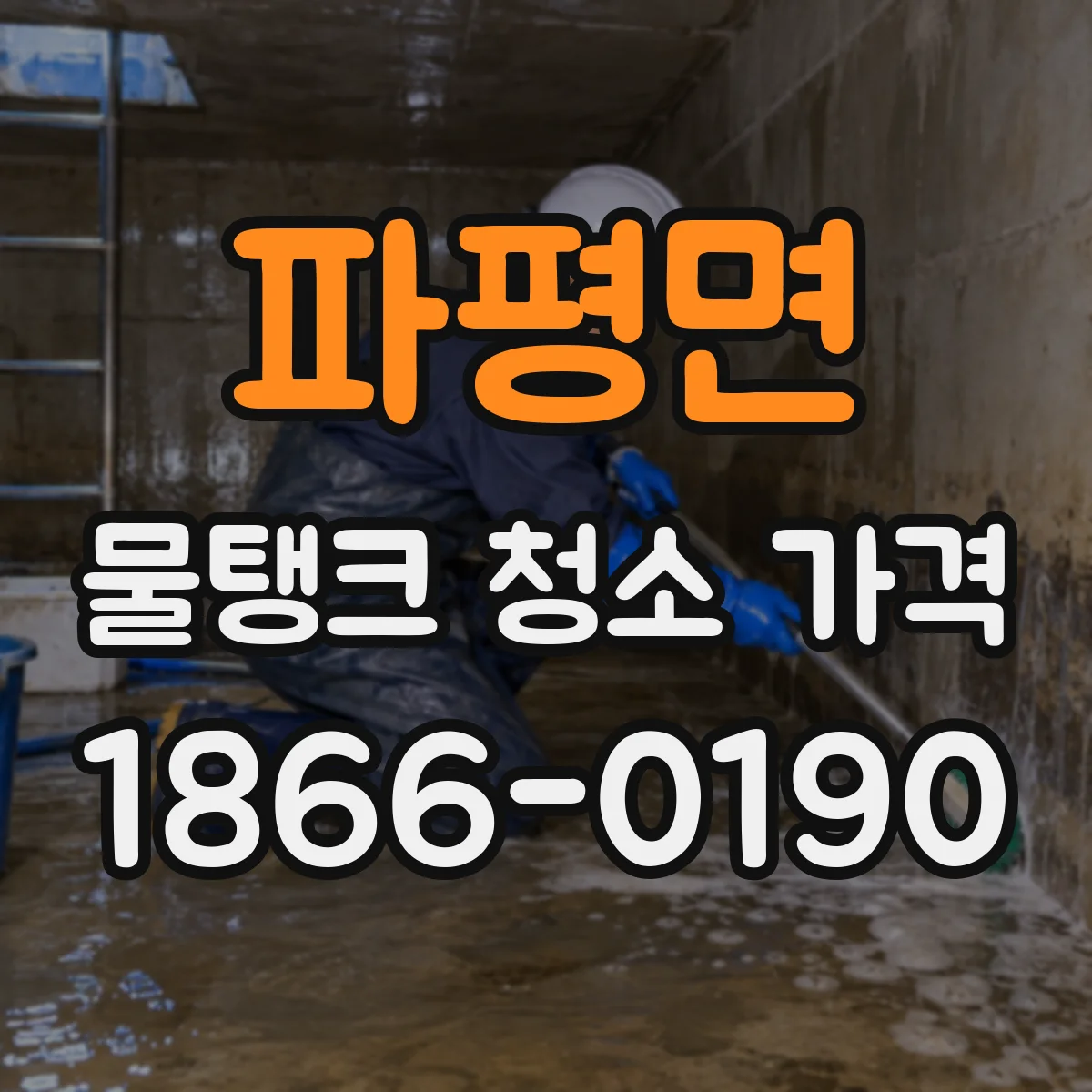 파평면 물탱크 청소 가격