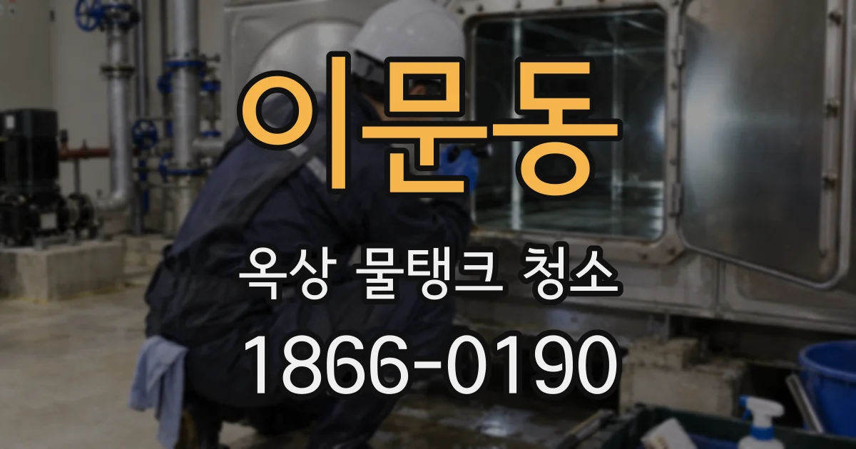 이문동 옥상 물탱크 청소