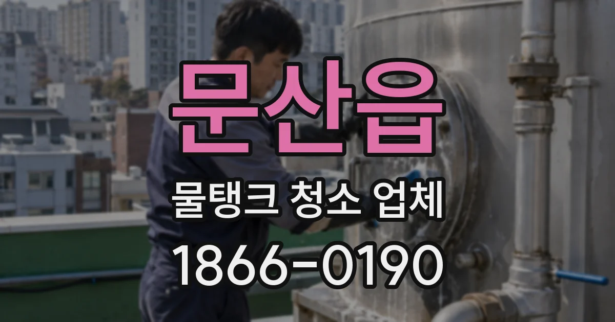 문산읍 물탱크 청소 업체