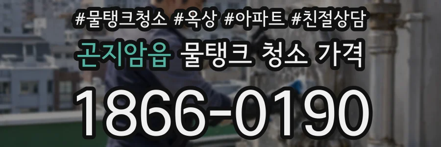 곤지암읍 물탱크 청소 가격