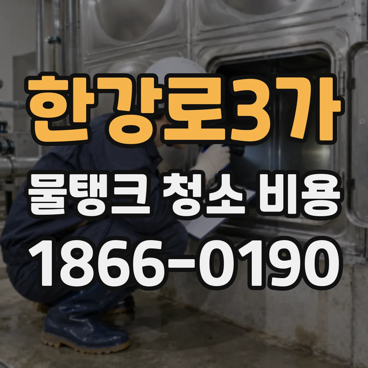 한강로3가 물탱크 청소 비용