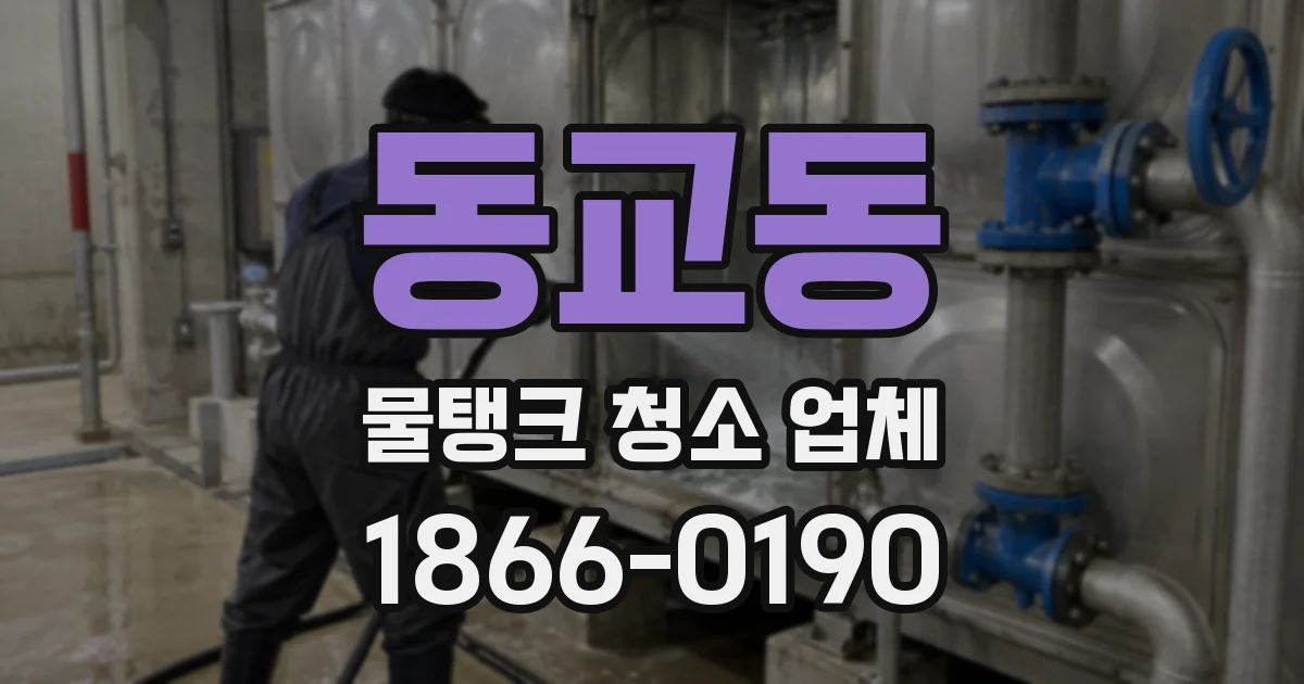 동교동 물탱크 청소 업체