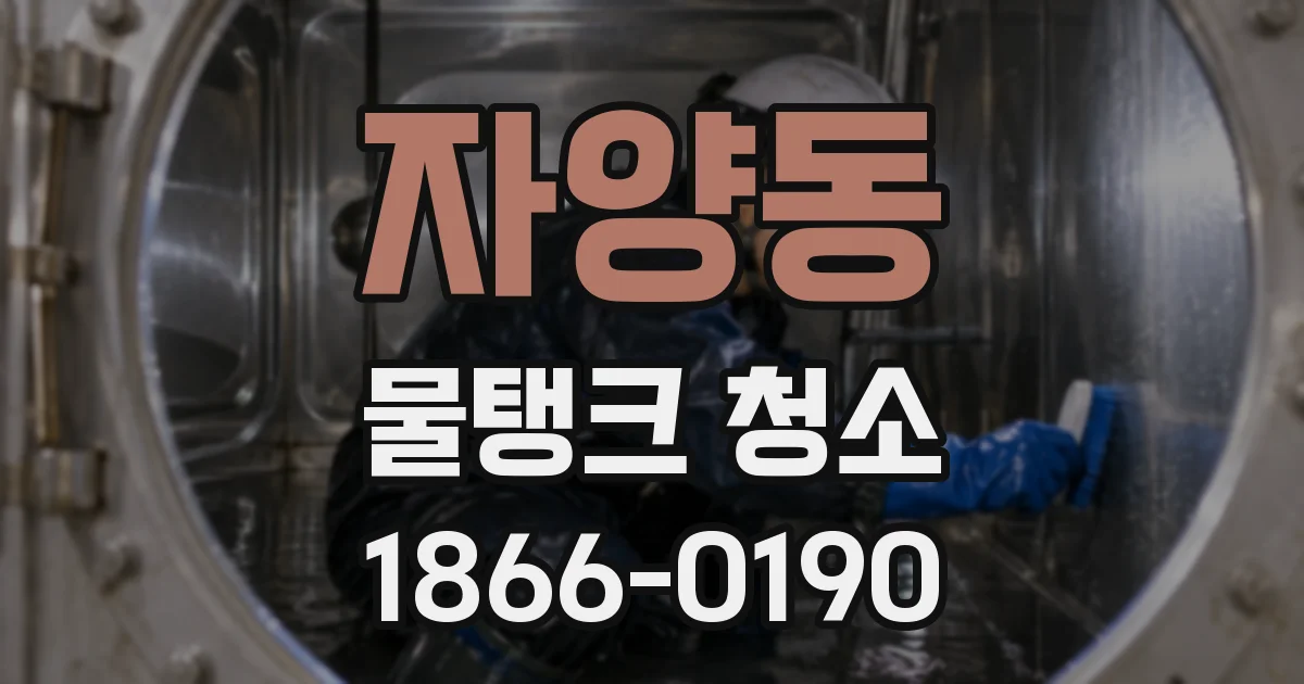 자양동 물탱크 청소