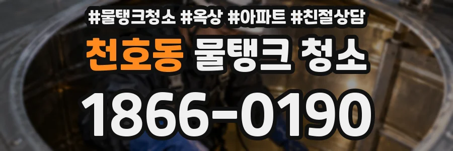 천호동 물탱크 청소