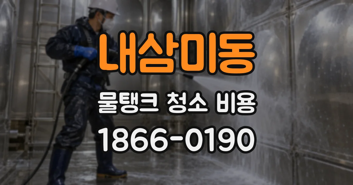내삼미동 물탱크 청소 비용